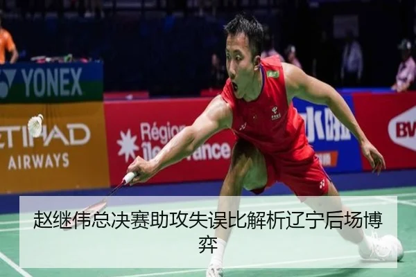 赵继伟总决赛助攻失误比解析辽宁后场博弈